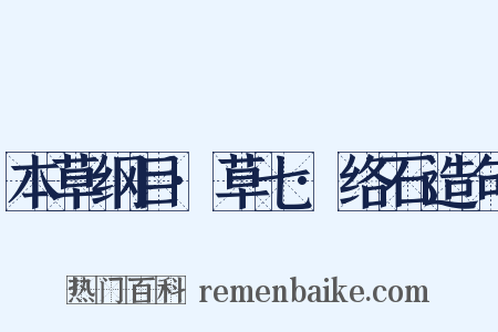 本草纲目·草七·络石造句是什么意思的图片